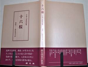 十六桜 小泉八雲怪談集 森銑三・萩原恭平訳