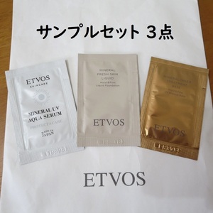 【未使用】ETVOS（エトヴォス）サンプルセット ミネラルインナートリートメントベース/UVアクアセラム/フレッシュスキンリキッド 送料110円