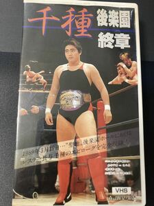 『千種 後楽園 終章』全日本女子プロレス VHSビデオテープ ▼ 長与千種 北斗晶 小倉由美 山田敏代 豊田真奈美 宍戸江利花