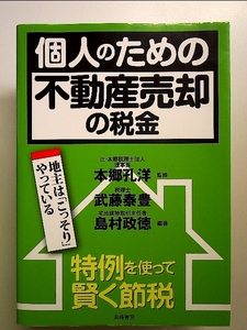 個人のための不動産売却の税金 単行本