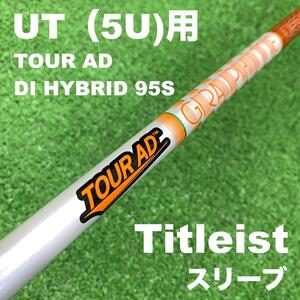 【UTC-149】タイトリストスリーブ DIハイブリッド 5UT用