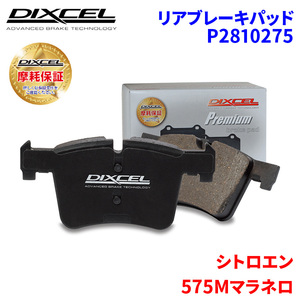 575Mマラネロ F575M シトロエン リア ブレーキパッド ディクセル P2810275 プレミアムブレーキパッド