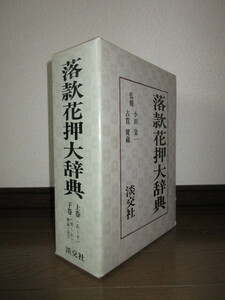 全2巻揃い　落款花押大辞典　上・下巻　小田栄一　古賀健蔵　淡交社　シミ・ヤケ等はなく保存状態良好　ケースに擦れ・キズ・角に凹みあり