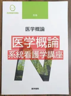 医学概論 系統看護学講座 別巻 医学書院 （看護学生 教科書 テキスト)