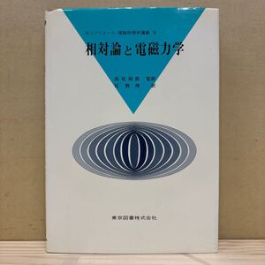 カンパニエーツ 理論物理学講義 Ⅱ 相対論と電磁力学 高見穎郎 佐野理 東京図書/古本/経年による汚れヤケシミ傷み/状態は画像で確認を/NCで