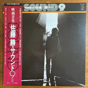 LP プロモ　見本盤　映画音楽　佐藤 勝・サウンド9 ：キングレコード　MONO盤　1982年