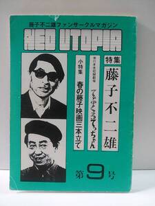 NeoUtopia　第9号　特集・藤子不二雄　単行本未収録てぶくろてっちゃん　　ネオユートピア　ファンサークルマガジン