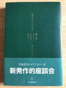 超能力株式会社の未来 新発作的座談会 椎名誠 沢野ひとし 木村晋介 目黒考二 2000年6月初版第1刷 本の雑誌社