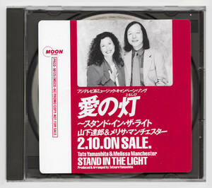 ◆中古美品◆非売品 PROMO盤◆山下達郎＆メリサ・マンチェスター◆愛の灯〜STAND IN THE LIGHT◆TATSURO YAMASHITA◆Melissa Manchester◆