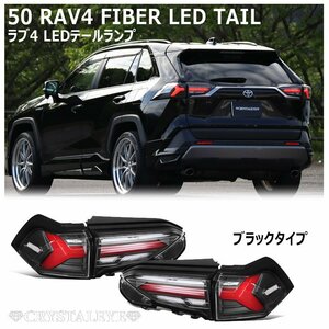 即納 50系 RAV4 ファイバーLEDテール 流れるシーケンシャルウインカー ブラックタイプ クリスタルアイ　ハイブリット/PHV/オールモデル