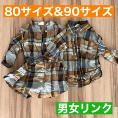 チェック柄シャツ 80 & 90サイズ 兄妹リンク