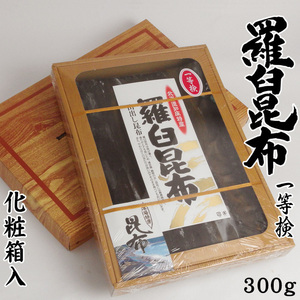 羅臼昆布 1等検 300g 化粧箱入り【天然ラウスコンブ】高級出汁昆布【北海道羅臼産 鬼昆布】【のしこんぶ・花折昆布】【送料無料】