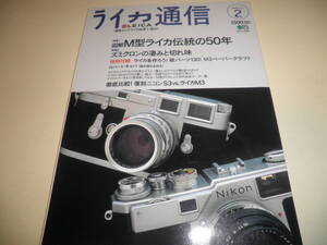 LEICA ライカ通信 No.2★M型ライカ伝統の50年/ズミクロン探求/徹底比較 復刻ニコンS3 vs ライカM3/特別付録のM3ペーパークラフト付き