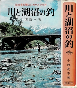 川と湖沼の釣　淡水魚37種のシカケとつり方　小西茂木　金園社