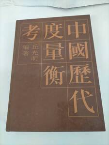 KK138-007　[図録]中國歴代度量衡考　編著/丘光明　発行/新華書店北京發行所發行　1992年8月第一版　※破れ、汚れ有