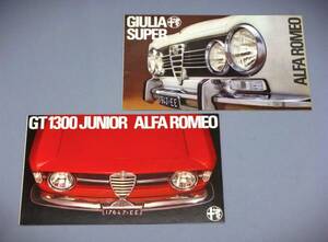  稀少！ALFA ROMEO　"GT1300 JUNIOR" ＆ "GIULIA SUPER"　カタログ　2部まとめて