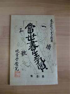 坪内逍遥著 當世書生氣質 当世書生気質 新選 名著複刻全集 近代文学館 昭和48年2月発行 第7版