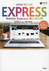 Adobe Express 使い方入門 ENJOY DESIGN/増田幹男(著者)