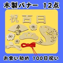 百日祝い お食い初め レターバナー 祝百日 木製 お昼寝 12点　誉れ