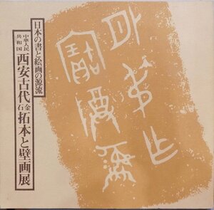 展覧会図録／「中華人民共和国 西安古代金石拓本と壁画展」／日本の書と絵画の源流／1980年／毎日新聞社発行