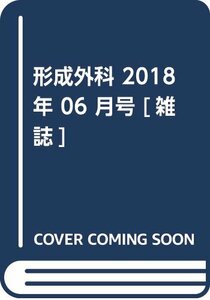 【中古】 形成外科 2018年 06 月号 [雑誌]