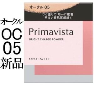 オークル05プリマヴィスタ新品ブライトチャージパウダーレフィル1箱