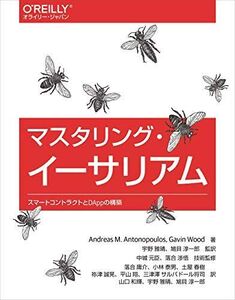 [A11865210]マスタリング・イーサリアム ―スマートコントラクトとDAppの構築 Andreas M. Antonopoulos、 Gavin