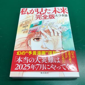 私が見た未来　完全版(たつき諒)