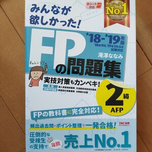 みんなが欲しかった！ＦＰの問題集２級・ＡＦＰ　’２２－’２３年版 滝澤ななみ／著