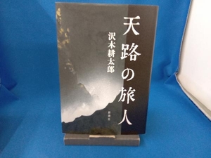 天路の旅人 沢木耕太郎