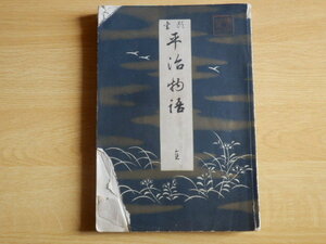 書頭 平治物語 全 （巻之1～巻之3）中根淑（香亭）著 明治26年 金港堂