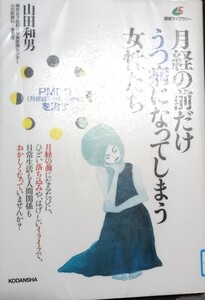 ◇☆ＰＭＤＤ（月経前不快気分障害）を治す「 月経の前だけうつ病になってしまう女性たち 」!!!◇☆山田和男著◇*除籍本◇☆送料無料!!!◇