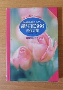 誕生花366の花言葉 高木誠 大泉書店　(BK-5)