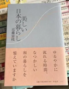 美しい日本の暮らし/近藤富枝