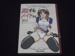 送料140円　初版　恋するメイドさん　鋼鉄　プラザCOMIX　＠　