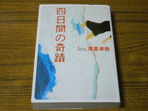 ●浅倉卓弥 「四日間の奇蹟」　(宝島社文庫)