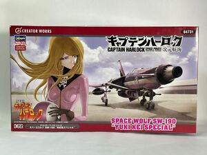 ハセガワ 1/72 クリエイターワークス 宇宙海賊キャプテンハーロック 次元航海 スペースウルフ SW-190 有紀蛍スペシャル 未組立品 状態悪 