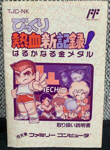 ファミコン　びっくり熱血新記録　説明書のみ