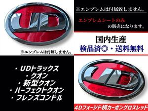 UDトラックス・クオン・新型クオン・パーフェクトクオン・フレンズコンドル対応エンブレム　4Dフォージド柄カーボングロスレッド(艶あり)