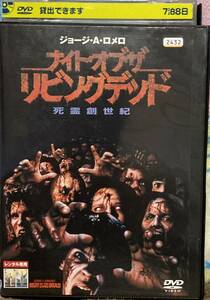 DVD『 ナイト・オブ・ザ・リビングデッド』 トム・サヴィーニ ジョージ・A・ロメロ 大塚明夫 土井美加 ゾンビメイキング収録レンタル使用済