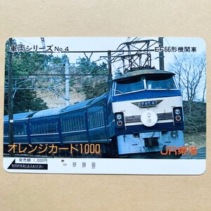 【使用済】 オレンジカード JR東海 車両シリーズNo.4 EF66形機関車