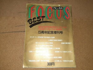 FOCUS フォーカス ベスト 記念 増刊号 日航ジャンボ 夏目 豊田 岡田 松田 昭和 当時物 コレクション