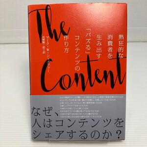 Ｔｈｅ Ｃｏｎｔｅｎｔ Ｃｏｄｅ 熱狂的な消費者を生み出す 「バズる」 コンテンツの作り方／マークＷ．シェイファー (著者) KB0057