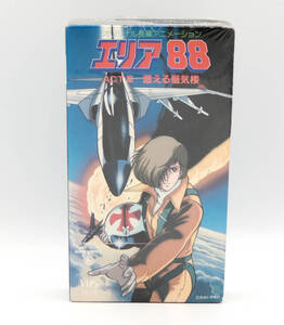 【VHS】【超希少・未開封】オリジナル長篇アニメーション エリア88 ACTⅢ 燃える蜃気楼 ●ビデオテープ●新谷かおる●スタジオぴえろ●OVA