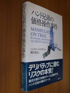 ●即決●『ハント兄弟の価格操作事件』●銀の木曜日●銀先物市場●送料何冊でも200円