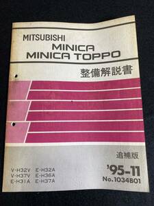 ◆(30109)三菱　ミニカトッポ　MINICA TOPPO 