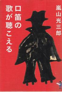 品切　口笛の歌が聴こえる (新風舎文庫) 嵐山 光三郎