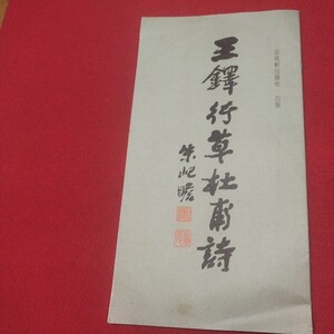 王鐸行草杜甫詩 書道 拓本 唐 書画法帖写経 上海香港台湾中国折帖法書仏教漢籍折帖画帖版画書画写本書道 習字古筆法書中華満州コロタイプ