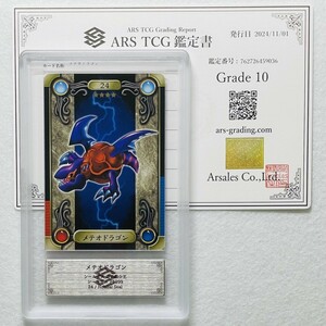 【ARS10】世界に1枚 メテオ・ドラゴン バンダイ版 シールダス 鑑定書付属 遊戯王 ARS鑑定10 PSA 鑑定品 芸術品