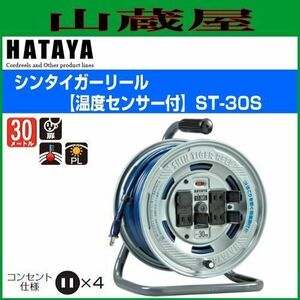 電工ドラム ハタヤ シンターガーリール ST-30S 30m AC100V 接地付 温度センサー付 ネイビーブルー コードリール HATAYA